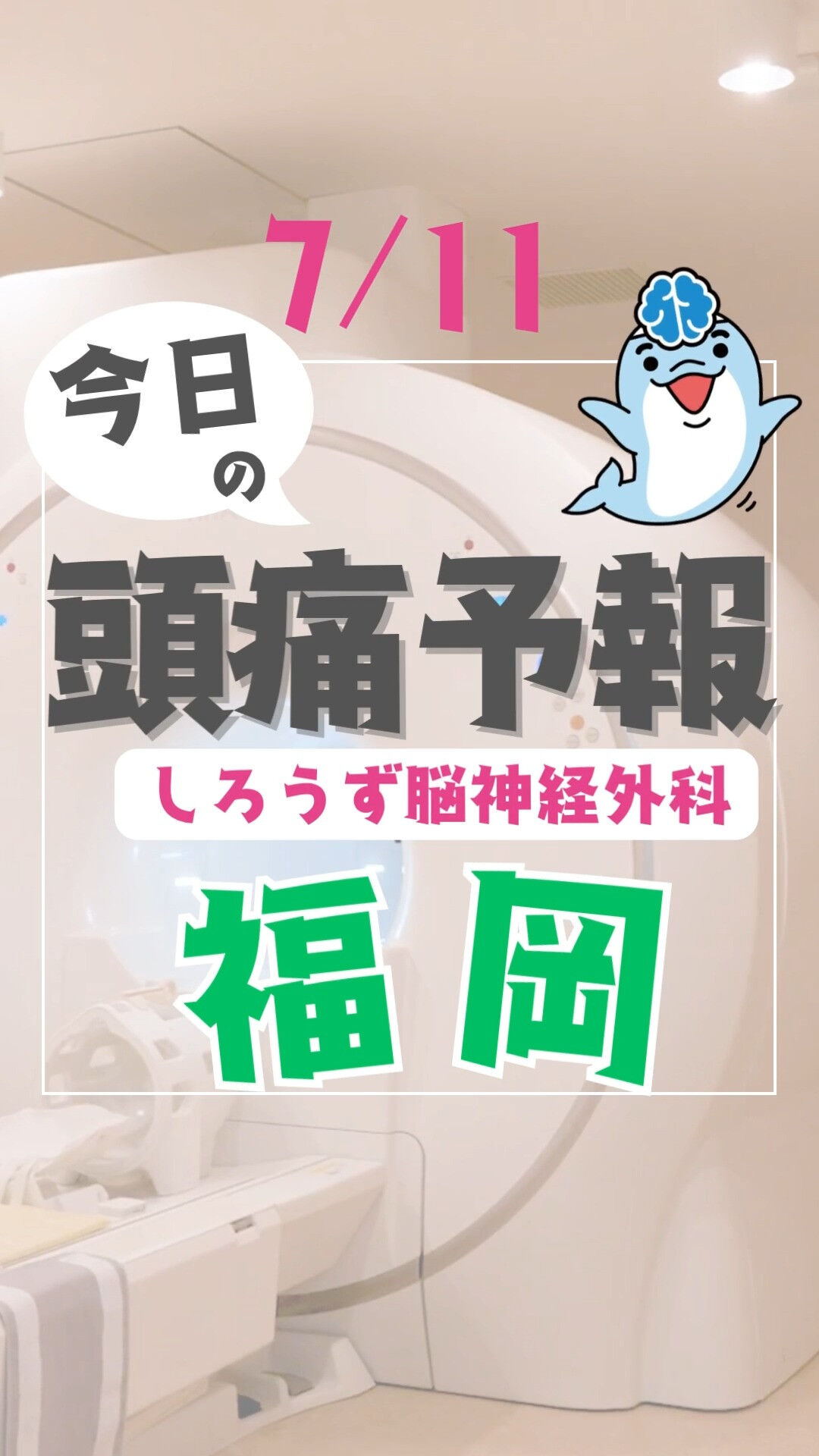本日、福岡では頭痛に注意が必要な日となっています🌀