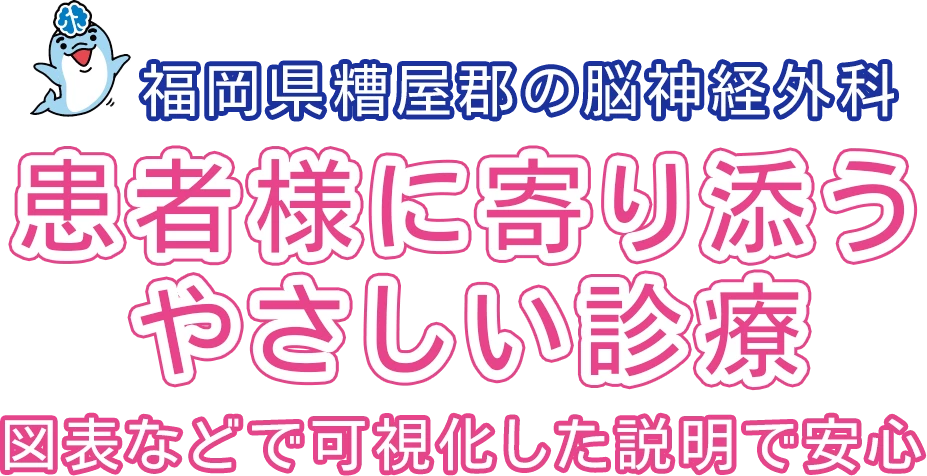 患者様に寄り添うやさしい診療