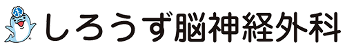 しろうず脳神経外科